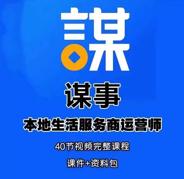 谋事本地生活服务商运营师培训课，0资源0经验一起玩转本地生活-学习资源库