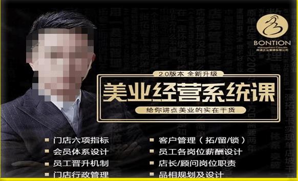 【杨志威系统课2.0】美业门店经营管理系统课，给你讲点美业的实在干货，含资料-学习资源库