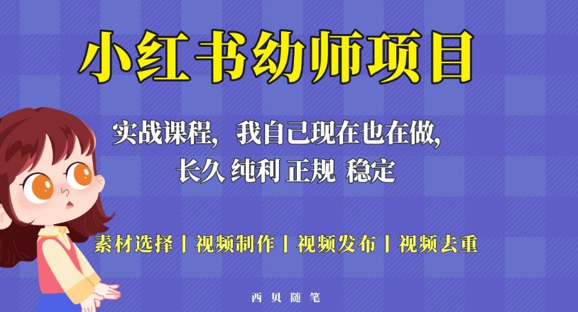 单天200-700的小红书幼师项目（虚拟），长久稳定正规好操作！-学习资源库