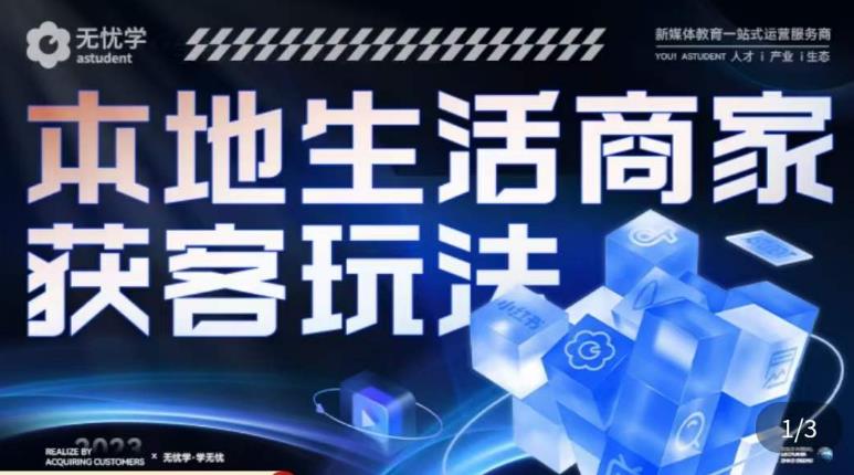 本地生活获客玩法，​9节线上课，全方位实体商家运营详解-学习资源库
