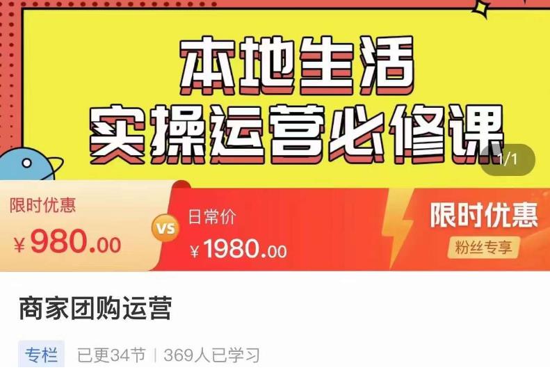 严峰•本地生活实操运营必修课，本地生活新手商家运营的宝藏教程-学习资源库