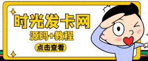 外面收费388的可运营版时光同款知识付费发卡网程序搭建【全套源码+搭建教程】-学习资源库