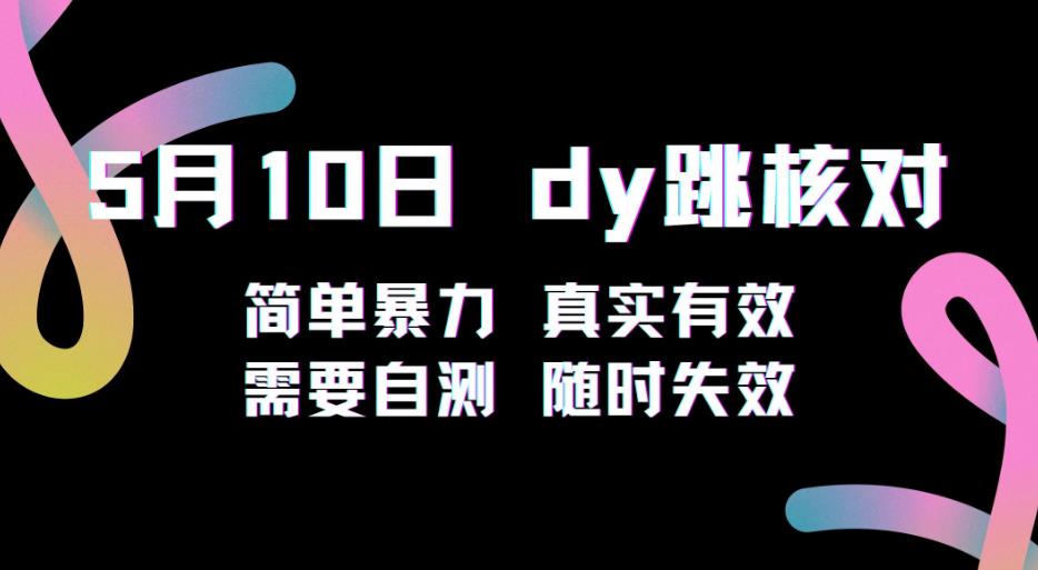 5月10日抖音跳核对教程，简单暴力，需要自测，随时失效！-学习资源库