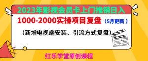 2023年影视会员卡上门推销日入1000-2000实操项目复盘(5月更新)-学习资源库