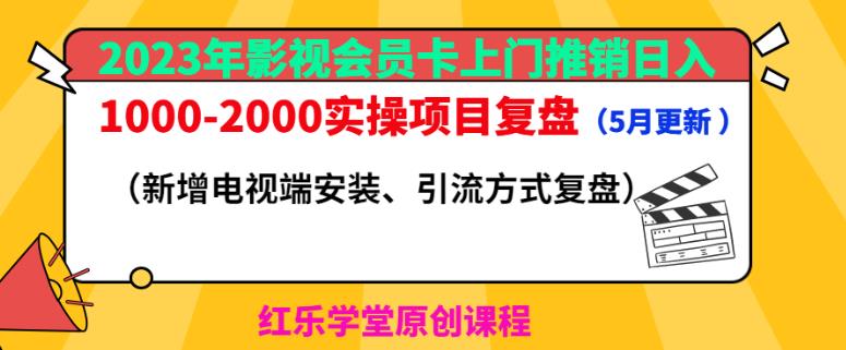 2023年影视会员卡上门推销日入1000-2000实操项目复盘（5月更新）-学习资源库