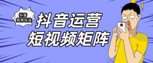 抖音矩阵玩法保姆级系列教程,手把手教你如何做矩阵-学习资源库