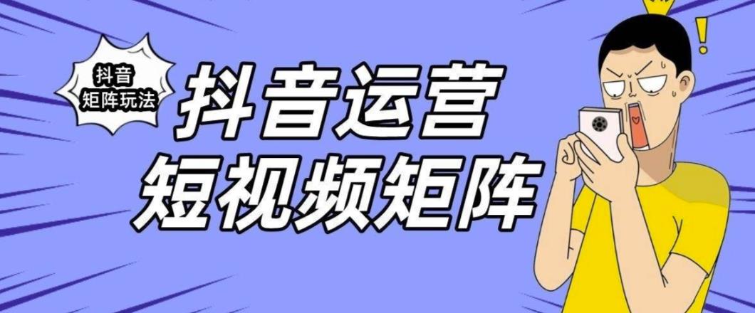 抖音矩阵玩法保姆级系列教程，手把手教你如何做矩阵-学习资源库