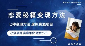 小众项目做年轻人的虚拟资源生意-恋爱秘籍变现方法【揭秘】-学习资源库