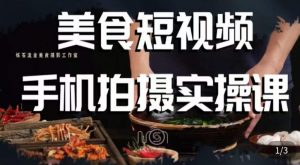 烁石·美食视频手机拍摄实操课,美食摄影理论、手机拍摄相关设置、剪辑调色、布光原理等内容-学习资源库