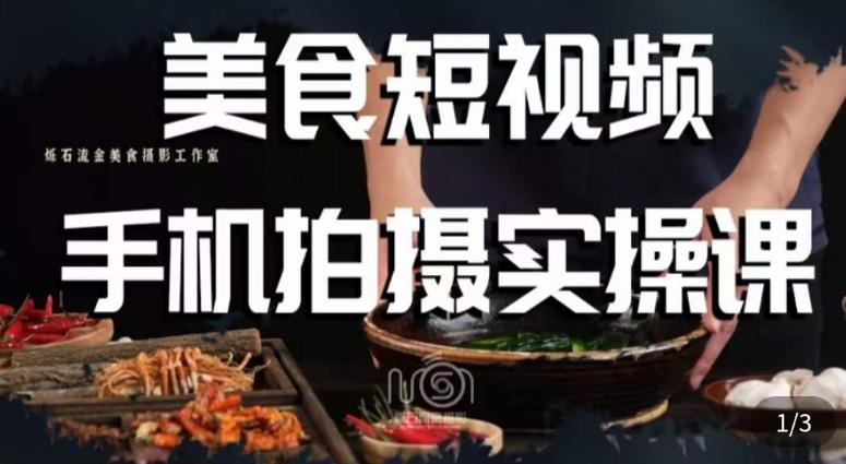 烁石·美食视频手机拍摄实操课，​美食摄影理论、手机拍摄相关设置、剪辑调色、布光原理等内容-学习资源库