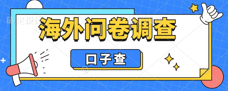 外面收费5000+海外问卷调查口子查项目，认真做单机一天200+【揭秘】-学习资源库