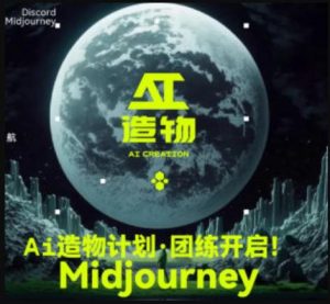 2023AI造物计划团练课第1期，积极拥抱新技术、新变革-学习资源库