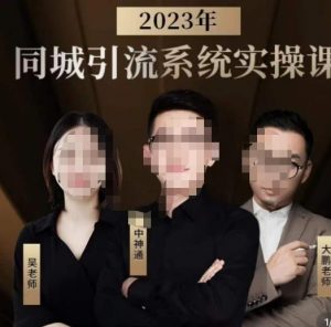 中神通·2023同城引流系统实操课,同城引流生意的底层逻辑-学习资源库