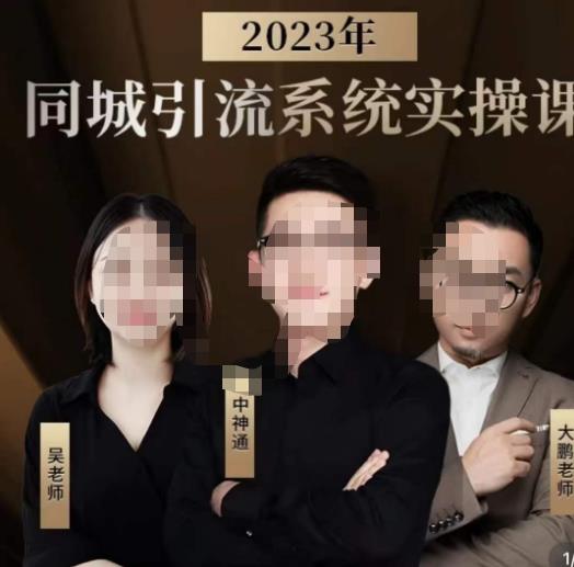 中神通·2023同城引流系统实操课，同城引流生意的底层逻辑-学习资源库