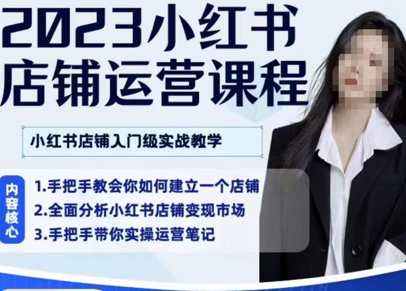 陶金金·2023小红书店铺运营课，小红书店铺入门实战教学-学习资源库