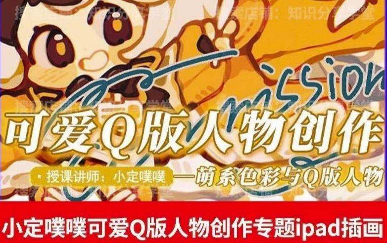 价值299小定pupu小定噗噗课可爱Q版人物创作专题教程ipad插画课程-学习资源库