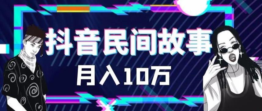 外面卖999的抖音民间故事素材和剪映使用技巧-学习资源库