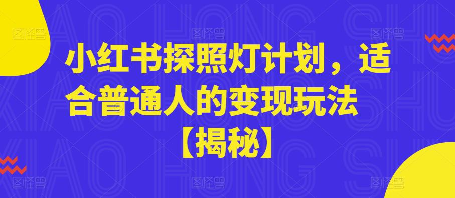 小红书探照灯计划，适合普通人的变现玩法【揭秘】-学习资源库