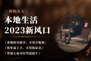 2023本地生活团购达人课程,简单易上手,不用保证金,普通人也可以弯道超车-学习资源库