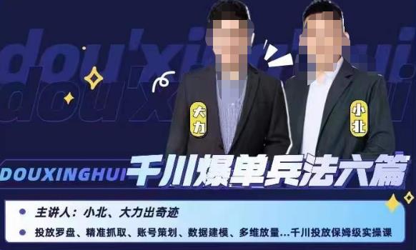 小北大力千川爆单兵法六篇，千川投放保姆级实操课-学习资源库