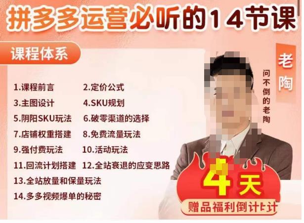 老陶电商·拼多多运营必听14节课，老陶亲授，拒绝口嗨，全后台实操演示-学习资源库
