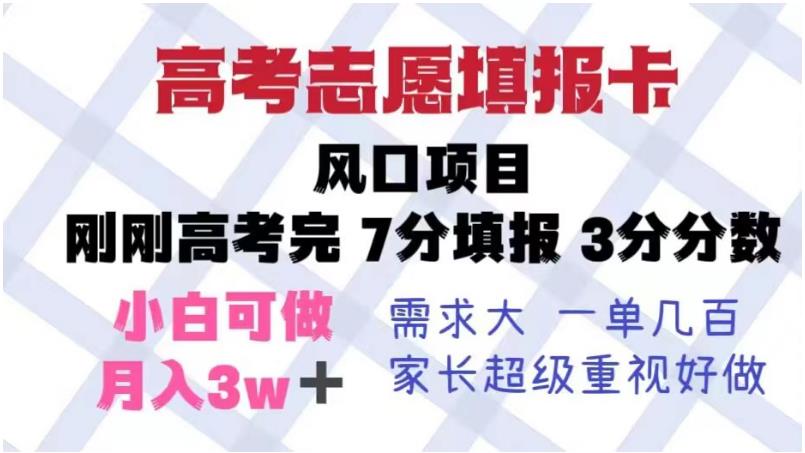 高考志愿填报卡，风口项目，暴利且易操作，单月捞金5w+【揭秘】-学习资源库