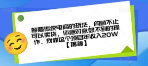 颠覆传统电商的玩法,闲鱼不止可以卖货,你绝对意想不到的操作。我靠这个项目年收入20W【揭秘】-学习资源库