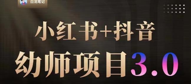 白龙·小红书幼师项目（1.0+2.0+3.0），长期可操作，时间自由，学员最高日入3376【更新23年6月】-学习资源库