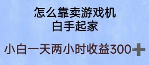玩游戏项目,有趣又可以边赚钱,暴利易操作,稳定日入300+【揭秘】-学习资源库