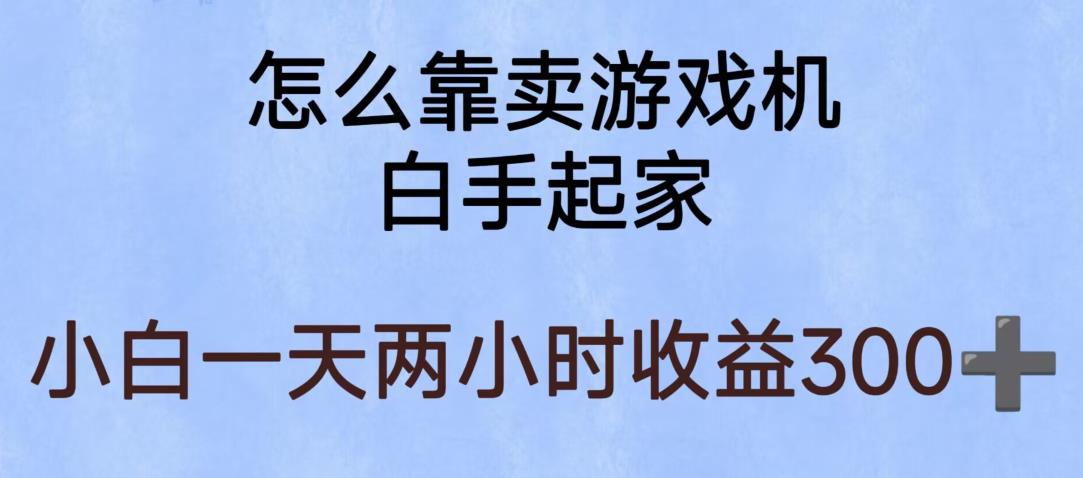 玩游戏项目，有趣又可以边赚钱，暴利易操作，稳定日入300+【揭秘】-学习资源库
