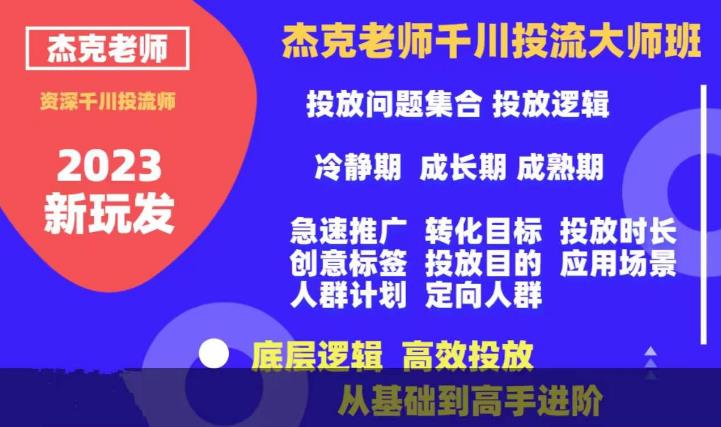 杰克老师千川投流大师班，从基础到高手进阶，底层逻辑，高效投放-学习资源库