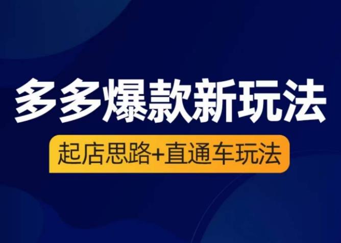 海神·多多爆款新玩法，​起店思路+直通车玩法（3节精华课）-学习资源库