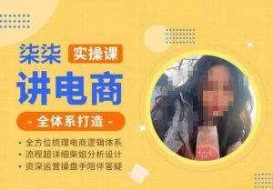 柒柒讲电商实操课·小红书+淘宝全体系打造课程,流程超详细拆解分析设计-学习资源库