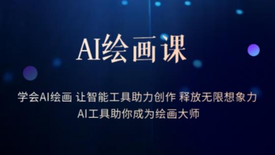 AI绘画课-学会AI绘画让智能工具助力创作释放无限想象力AI工具助你成为绘画大师-学习资源库