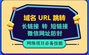 自建长链接转短链接，域名url跳转，微信网址防黑，视频教程手把手教你-学习资源库
