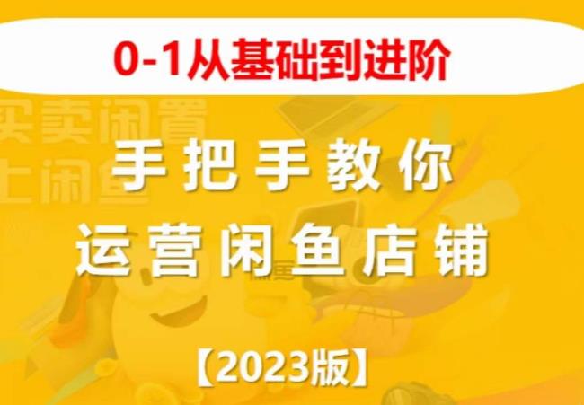 2023版0-1从基础到进阶，手把手教你运营闲鱼店铺-学习资源库