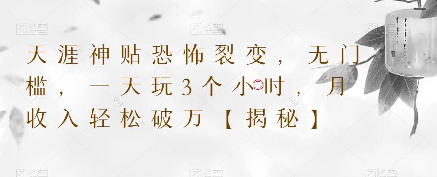 天涯神贴恐怖裂变，无门槛，一天玩3个小时，月收入轻松破万【揭秘】-学习资源库
