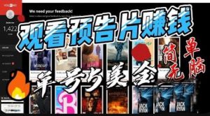 观看电影预告片赚钱，即看即赚简单无脑，单号收益5美金可批量【揭秘】-学习资源库