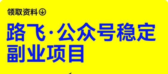 路飞·公众号稳定副业项目，你只要无脑去推广，粉丝和收入，自然就来了-学习资源库