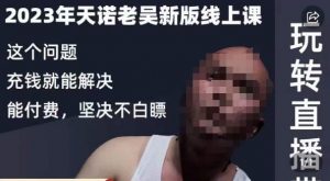 天诺老吴·2023年最新线上课,抖系直播起号/投流超级综合课,玩转直播带货-学习资源库