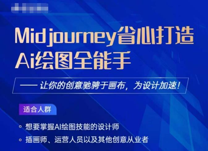 Midjourney打造AI绘图全能手，让你的设计驰骋于画布，为设计加速-学习资源库