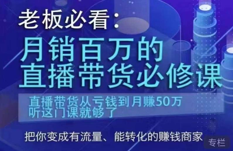 老板必看：月销百万的直播带货必修课，直播带货从亏钱到月赚50万，听这门课就够了-学习资源库