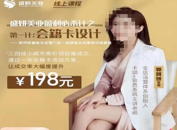 郭珂妍·盛妍美业盈利必杀技-会籍卡设计，让成交率大幅上升-学习资源库