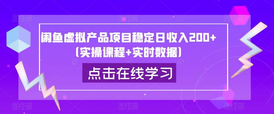 闲鱼虚拟产品项目稳定日收入200+（实操课程+实时数据）-学习资源库