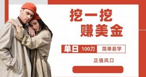 边收费5888的挖一挖项目,单日单窗口可挖出100米,全自动,可多开【揭秘】-学习资源库