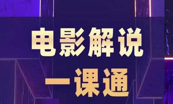 槽槽电影解说一课通，快速学会电影解说，入门+进阶+剪辑速成+直播课-学习资源库