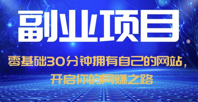 零基础30分钟拥有自己的网站，日赚1000+，开启你的网赚之路-学习资源库