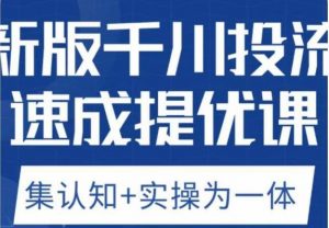 老甲优化狮新版千川投流速成提优课,底层框架策略实战讲解,认知加实操为一体!-学习资源库