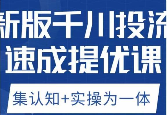 老甲优化狮新版千川投流速成提优课，底层框架策略实战讲解，认知加实操为一体！-学习资源库