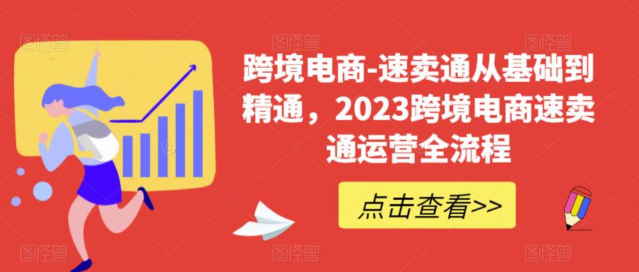 跨境电商-速卖通从基础到精通，2023跨境电商速卖通运营全流程-学习资源库